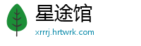 星途馆